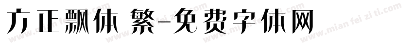 方正飘体 繁字体转换